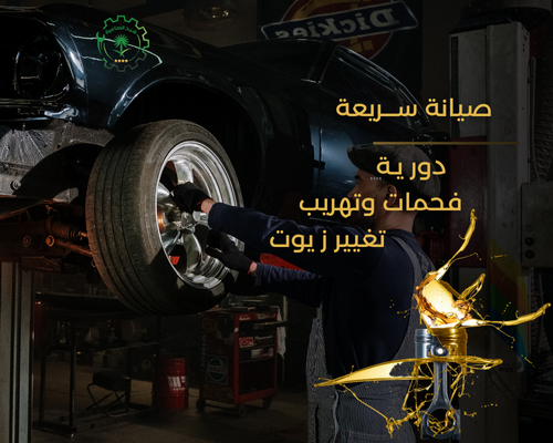 صيانة السيارات