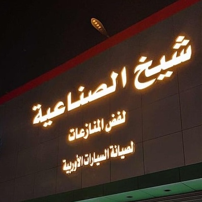 صيانة السيارات